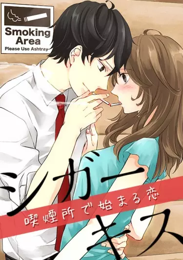 Постер Сигаретный поцелуй- история любви в месте для курения