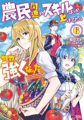 Каким-то образом я стал сильнейшим, прокачивая фермерские навыки