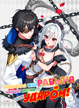 Продавшая себя рабыня побеждает драконов одним ударом