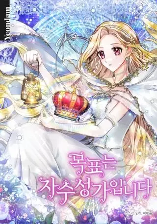 Моя цель — добиться успеха