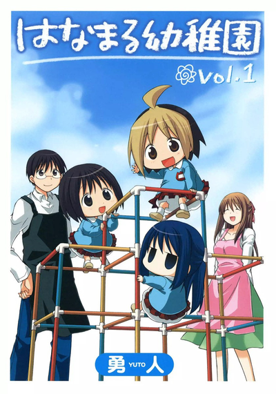 Постер Детский сад «Ханамару»