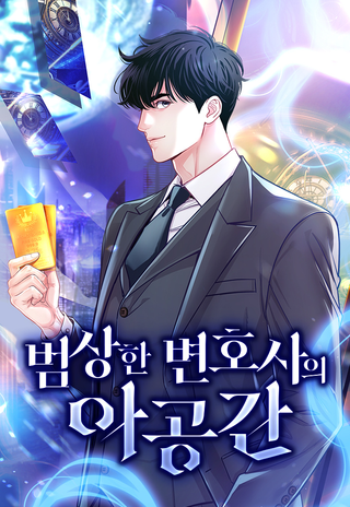 Адвокат с карманным измерением