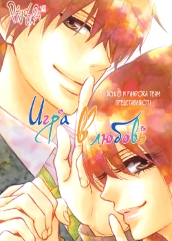 Постер Игра в любовь