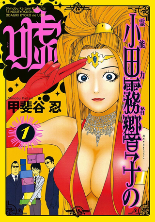 Ложь Экстрасенса Кёко Одагири