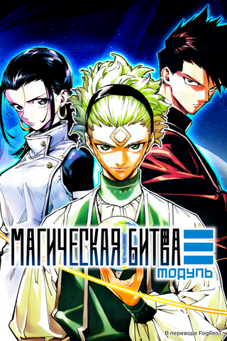 Магическая битва: Модуль