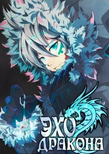 Постер Эхо Дракона