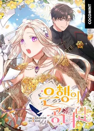 Леди-банкир