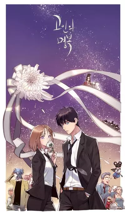 Постер Покойся с миром