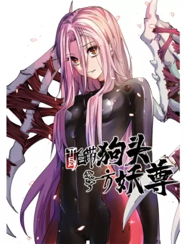 Постер Я стал королем демонов с иллюзией головы собаки