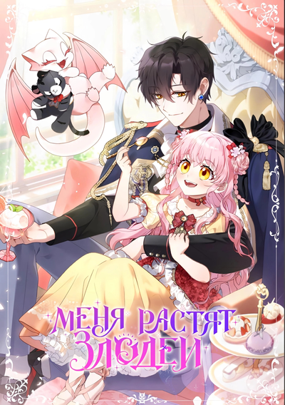 Постер Меня воспитывают злодеи