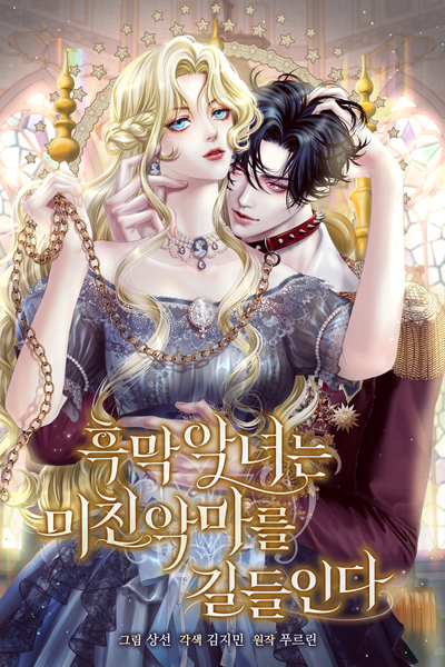 Постер Злодейка приручила безумного демона