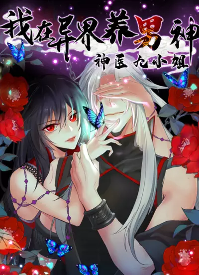 Постер Я воспитываю человека в другом мире: божественный доктор, Мисс Цзю