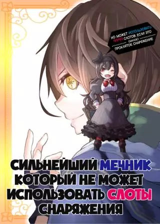 Сильнейший мечник, который не может использовать слоты снаряжения, но может использовать 9999 слотов, (милого) проклятого снаряжения