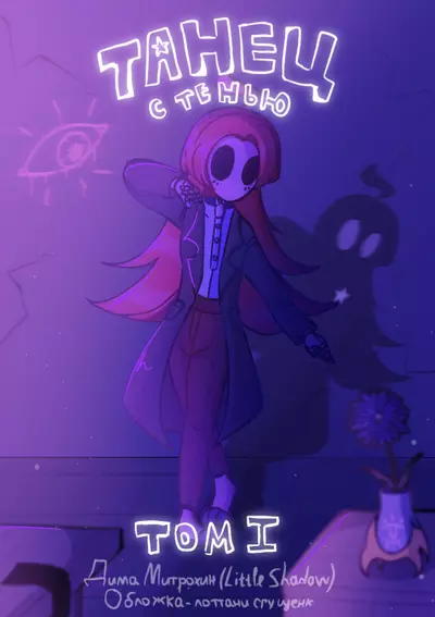 Постер Танец с Тенью