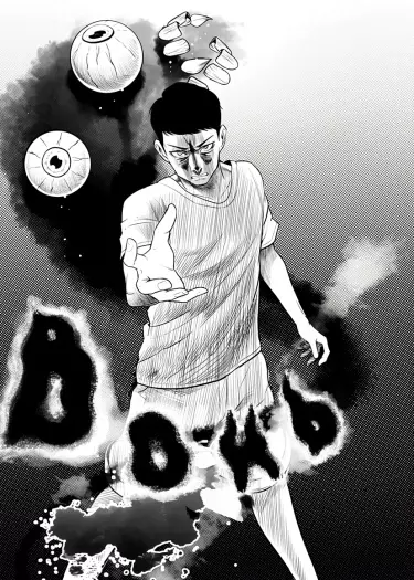 Постер Вонь