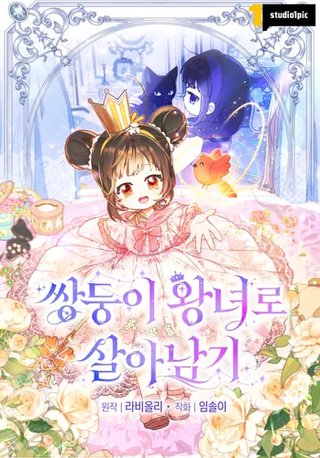 Выжить как принцесса-близняшка