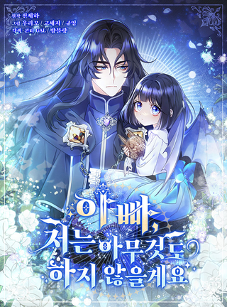 Отец, я ничего не буду делать