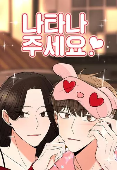 Постер Прошу, появись!