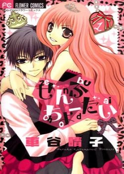 Отдай мне все