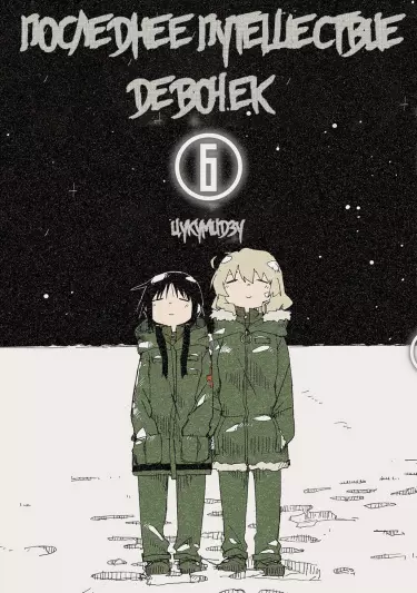 Постер Последнее путешествие девочек