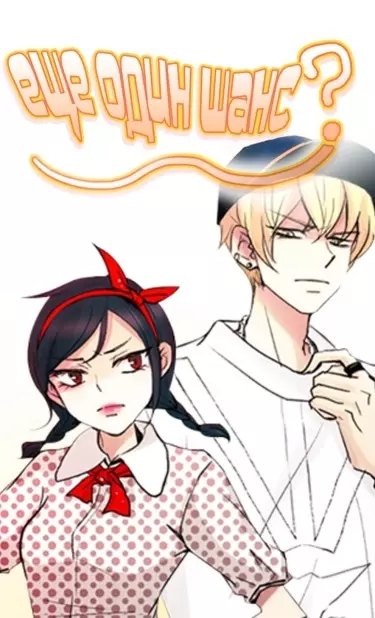 Постер Еще один шанс?