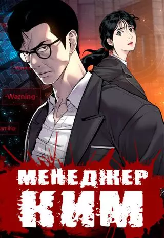 Менеджер Ким
