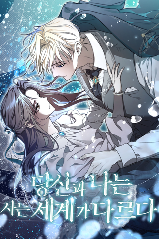 Я не могу жить со своим мужем в одном мире