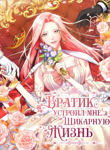 Постер Братик устроил мне шикарную жизнь