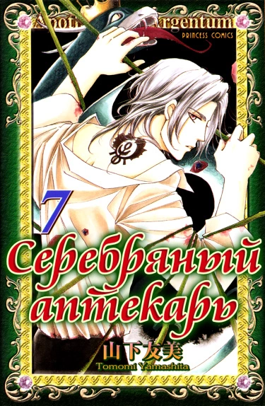 Постер Серебряный аптекарь