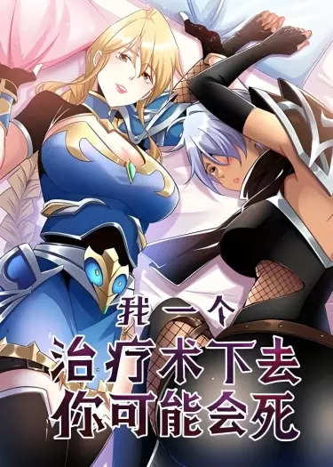 Постер Если я использую технику исцеления, ты можешь умереть