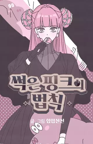 Гнилой розовый закон