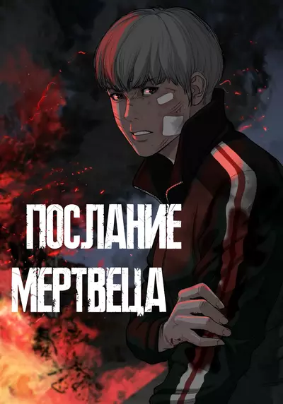 Постер Послание мертвеца