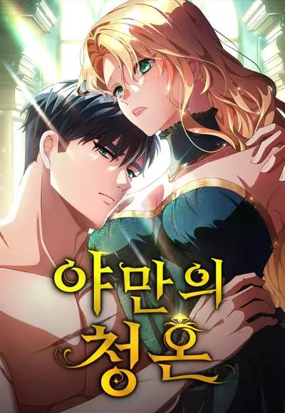 Постер Варварское предложение