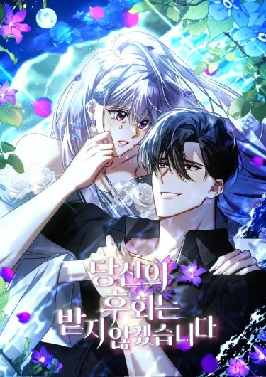 Постер Я не приму твоих сожалений