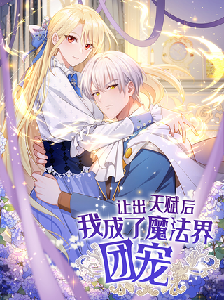 Отдав свой дар, я стала любимицей магического мира