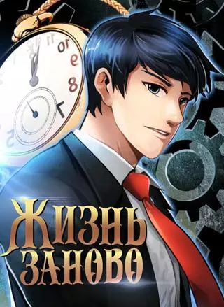 Жизнь заново