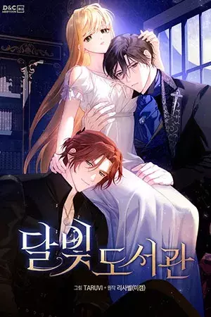 Лунная библиотека