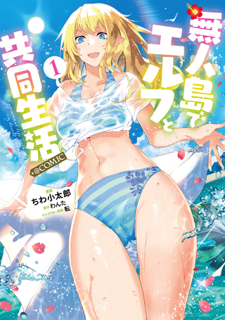 Совместная жизнь с эльфийкой на необитаемом острове