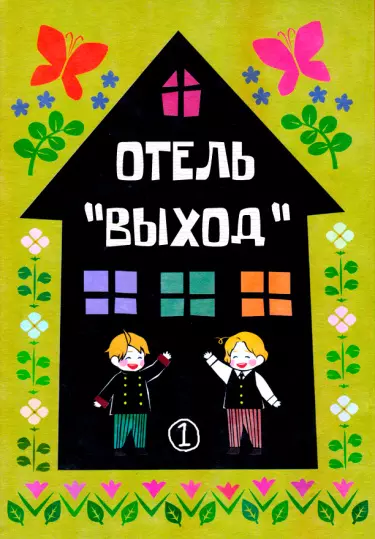 Постер Hetalia dj - Отель "Выход"