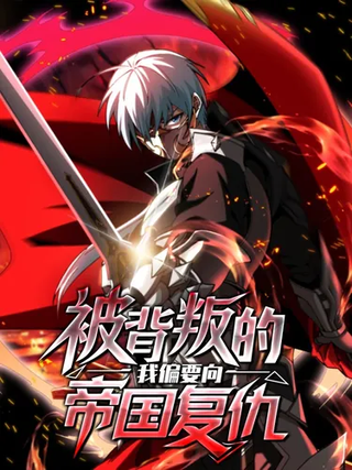 Меня предали, и я хочу отомстить империи