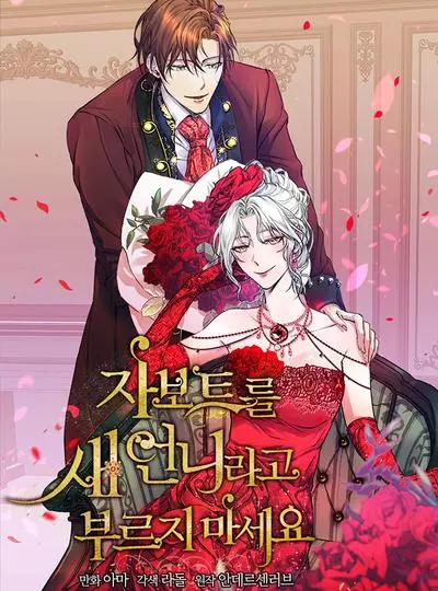 Постер Не называйте её злобной сестрой