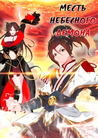 Месть Небесного Демона