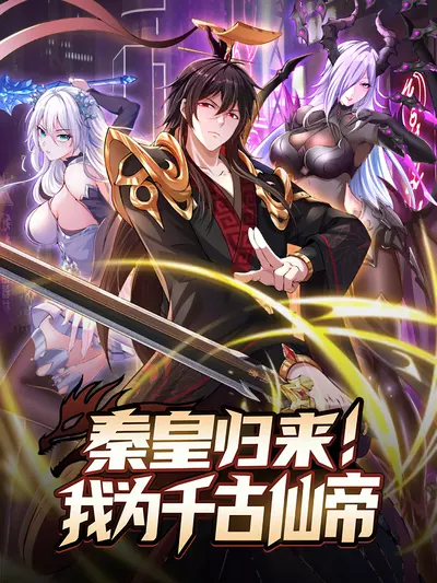 Постер Император Цинь возвращается! Я Вечный Бессмертный Император