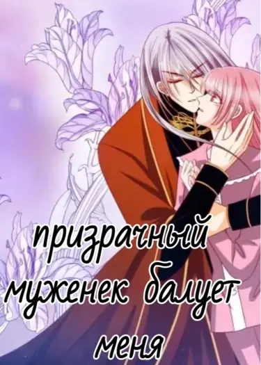 Постер Призрачный муженек балует меня