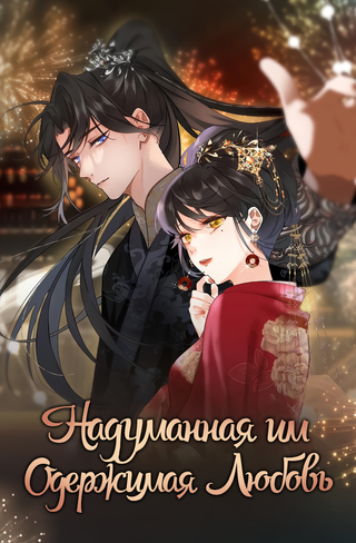 Надуманная им одержимая любовь