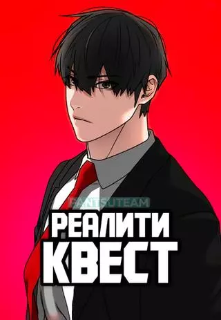 Реалити-квест