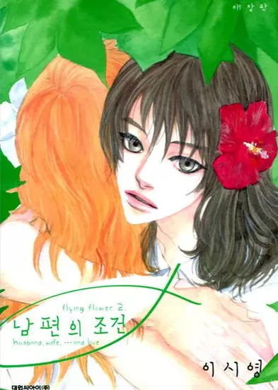 Постер Условия для мужа