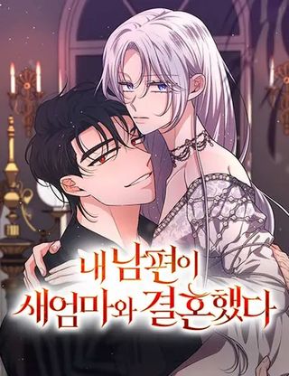 Мой муж женился на моей мачехе