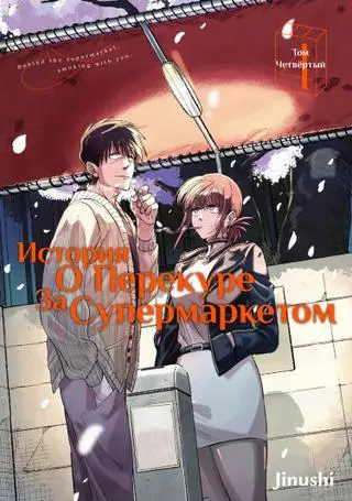 История о перекуре за супермаркетом