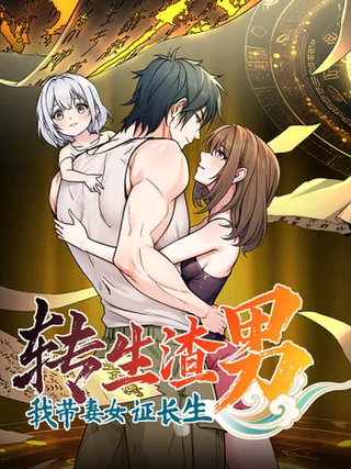 Реинкарнация подонка